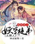 仙师在上:妖孽徒弟太撩人 仙师在上:妖孽徒弟太撩人