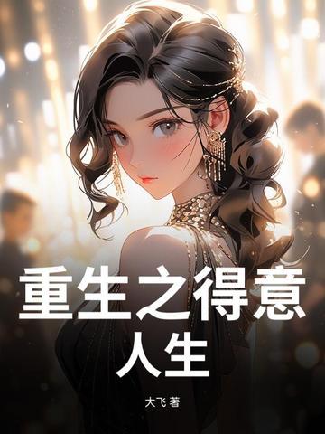 重生之得意人生 重生之得意人生