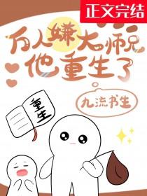 万人嫌大师兄他重生了 万人嫌大师兄他重生了