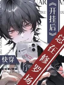 快穿:开挂后总在修罗场 快穿:开挂后总在修罗场