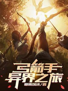 弓箭手异界之旅 弓箭手异界之旅