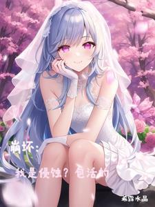 崩坏:我是侵蚀?包活的 崩坏:我是侵蚀?包活的