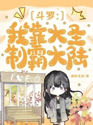 斗罗:我靠大圣制霸大陆 斗罗:我靠大圣制霸大陆