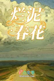 烂泥春花 烂泥春花