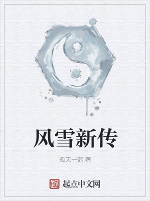 风雪新传 风雪新传