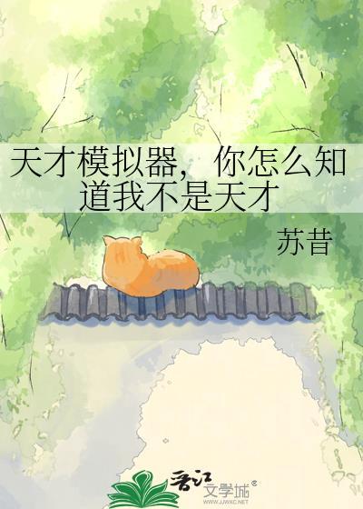天才模拟器,你怎么知道我不是天才 天才模拟器,你怎么知道我不是天才