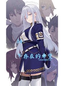 86:不存在的希望 86:不存在的希望