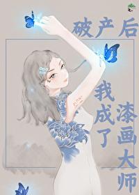 破产后我成了漆画大师 破产后我成了漆画大师