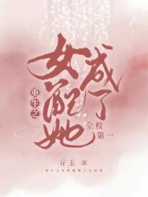 重生之女配她成了全校第一 重生之女配她成了全校第一