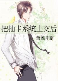 把抽卡系统上交后 把抽卡系统上交后