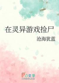 在灵异游戏捡尸 在灵异游戏捡尸