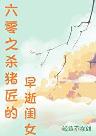 六零之杀猪匠的早逝闺女 六零之杀猪匠的早逝闺女