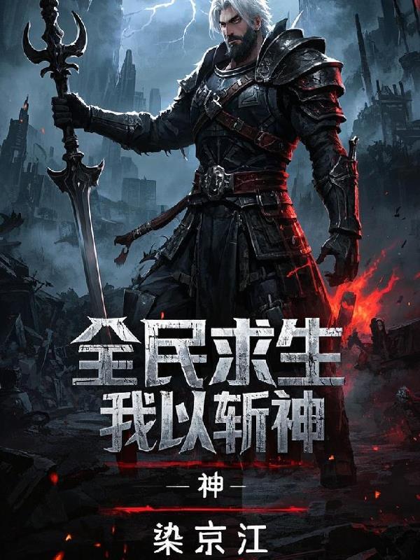 全民求生:我以武斩神 全民求生:我以武斩神