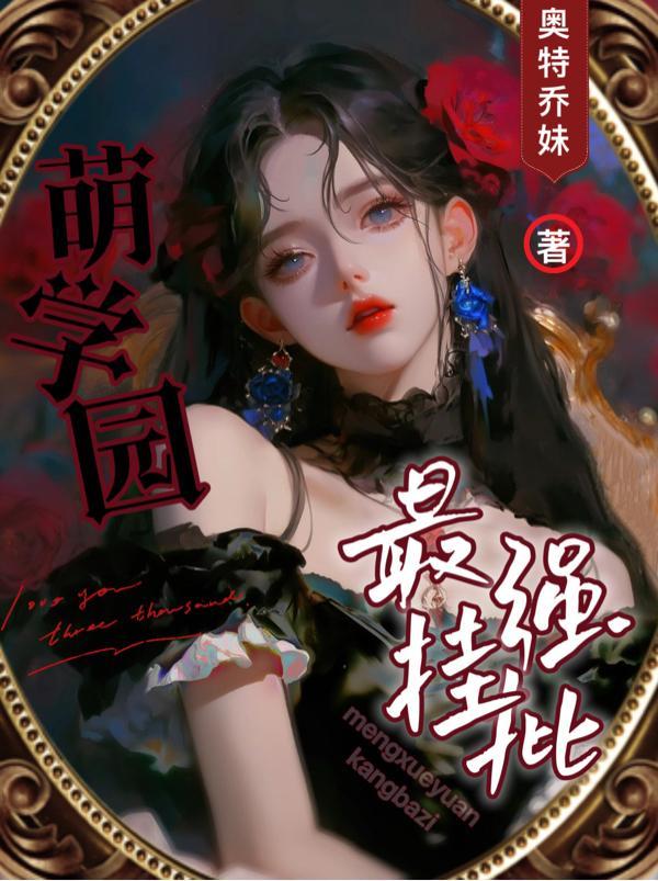萌学园最强挂批 萌学园最强挂批