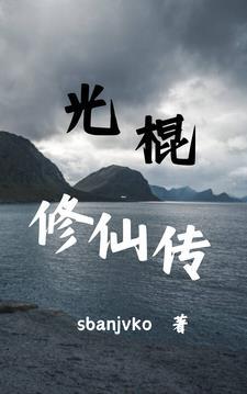 光棍修仙传 光棍修仙传