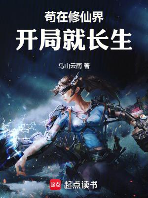 苟在修仙界,开局就长生 苟在修仙界,开局就长生