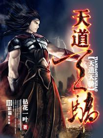天道天骄 天道天骄