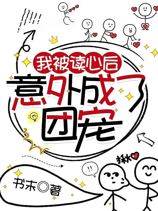 我被读心后,意外成了团宠 我被读心后,意外成了团宠