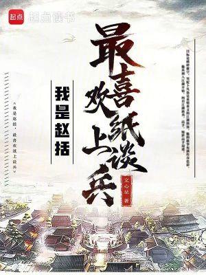 我是赵括,最喜欢纸上谈兵 我是赵括,最喜欢纸上谈兵