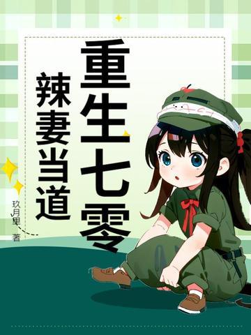 重生七零辣妻当道 重生七零辣妻当道