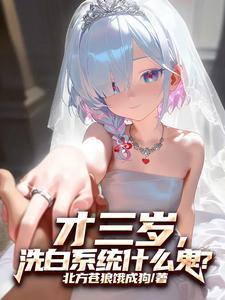 才三岁,洗白系统什么鬼? 才三岁,洗白系统什么鬼?