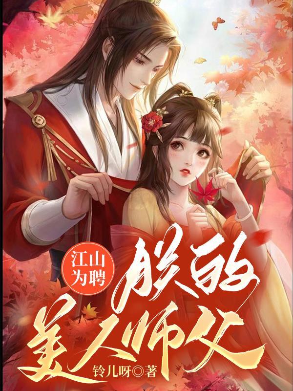 江山为聘:朕的美人师父 江山为聘:朕的美人师父