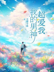 我的男神超爱我 我的男神超爱我