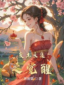 废土采集之觉醒 废土采集之觉醒