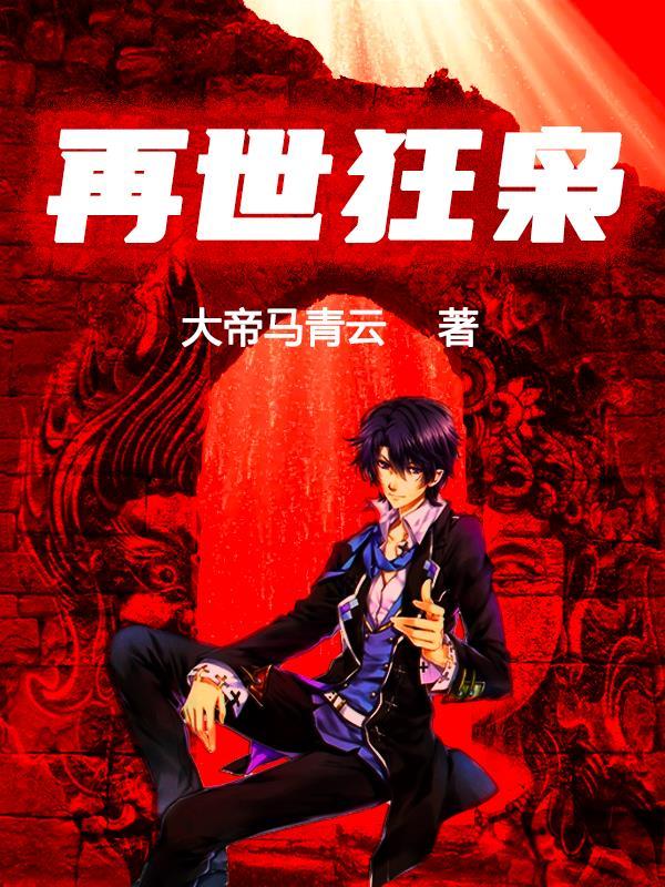 再世狂枭 再世狂枭