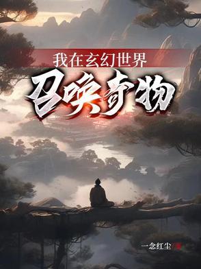 我在玄幻世界召唤奇物 我在玄幻世界召唤奇物