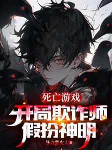 开局欺诈师,扮演神明的我成真了 开局欺诈师,扮演神明的我成真了