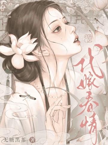 代嫁春情 代嫁春情