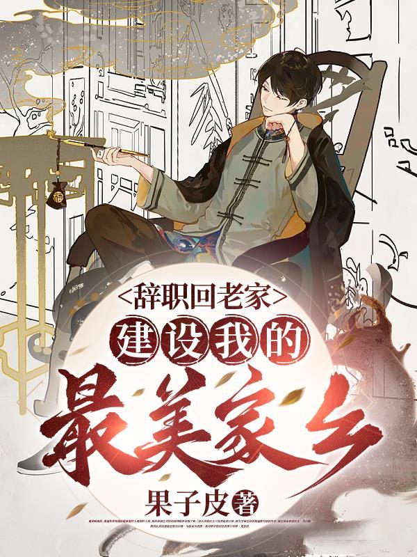 辞职回老家,建设我的最美家乡 辞职回老家,建设我的最美家乡