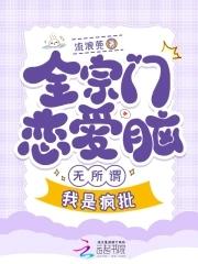 全宗都谈恋爱,只有我在认真飞升 全宗都谈恋爱,只有我在认真飞升