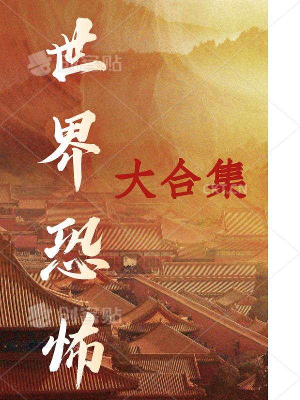 世界恐怖大合集 世界恐怖大合集