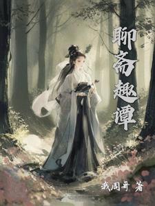 聊斋狐妖传 聊斋狐妖传