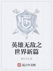 英雄无敌之世界新篇 英雄无敌之世界新篇