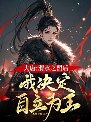 大唐:渭水之盟后我决定自立为王 大唐:渭水之盟后我决定自立为王