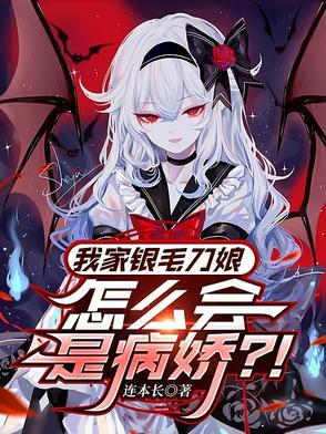 我家银毛刀娘怎么会是病娇?! 我家银毛刀娘怎么会是病娇?!