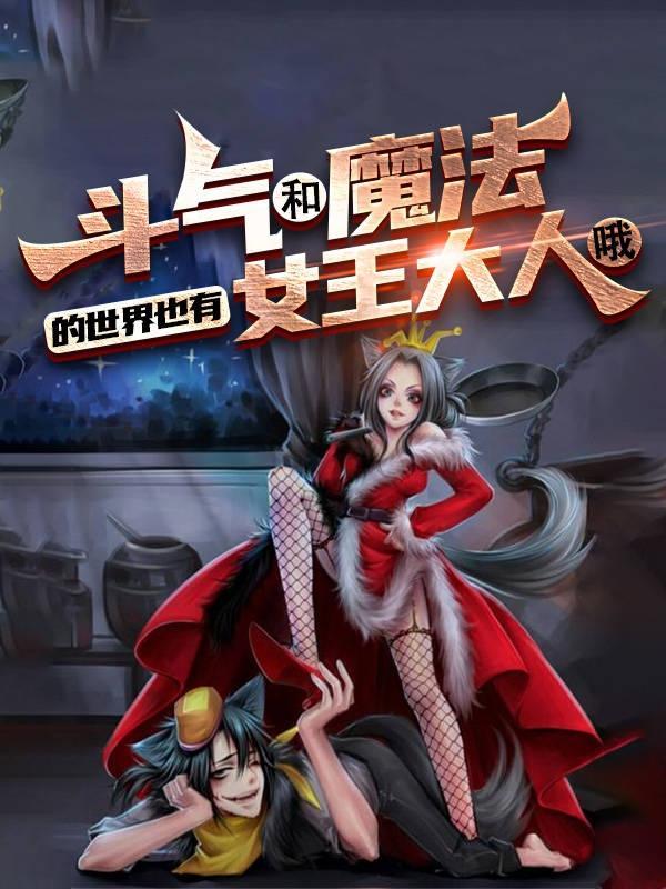 斗气和魔法的世界也有女王大人哦 斗气和魔法的世界也有女王大人哦