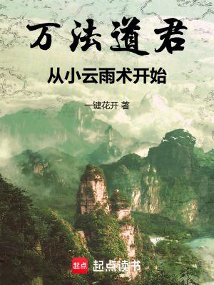 万法道君,从小云雨术开始 万法道君,从小云雨术开始