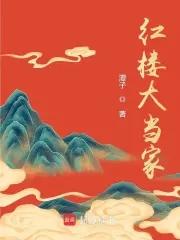 红楼大当家 红楼大当家