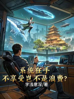 系统在手,不享受岂不是浪费? 系统在手,不享受岂不是浪费?