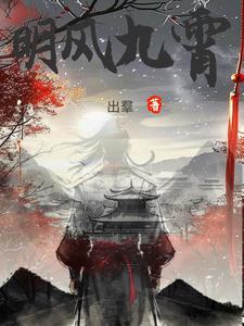 明风九霄 明风九霄