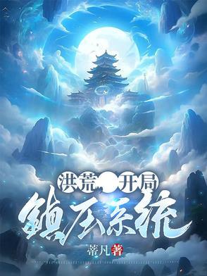 洪荒,开局镇压系统 洪荒,开局镇压系统