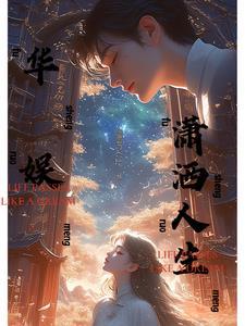 华娱:潇洒人生 华娱:潇洒人生