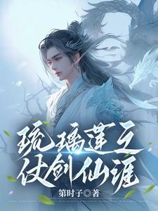 琉璃莲之仗剑仙涯 琉璃莲之仗剑仙涯