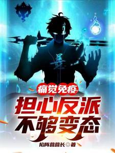 痛觉免疫,担心反派不够变态 痛觉免疫,担心反派不够变态