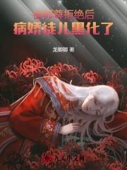 被师尊拒绝后,病娇徒儿黑化了 被师尊拒绝后,病娇徒儿黑化了