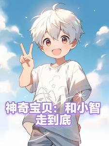 神奇宝贝:和小智走到底 神奇宝贝:和小智走到底